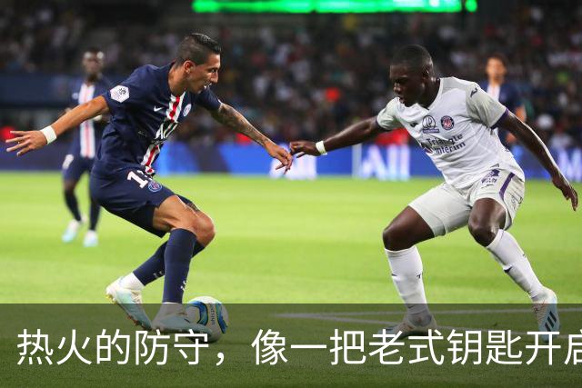 热火的防守，像一把老式钥匙开启胜利之门！