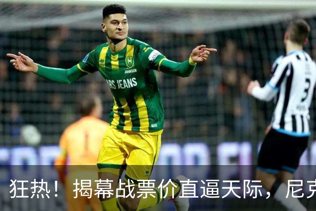狂热！揭幕战票价直逼天际，尼克斯要让你钱包瘦一圈！