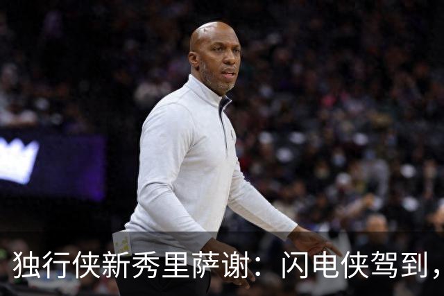 独行侠新秀里萨谢：闪电侠驾到，球队速度提升手册