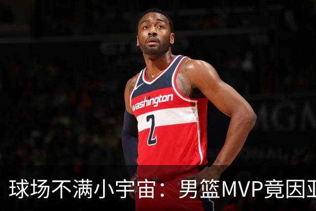 球场不满小宇宙：男篮MVP竟因亚运落选背起小情绪！