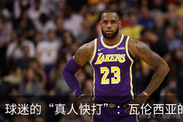 球迷的“真人快打”：瓦伦西亚的街头打斗现状