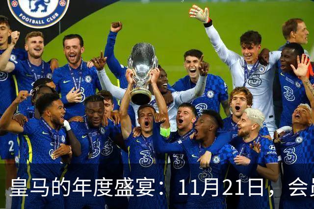 皇马的年度盛宴：11月21日，会员们准备好了吗？