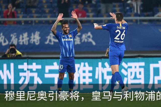 穆里尼奥引豪将，皇马与利物浦的“猫鼠游戏