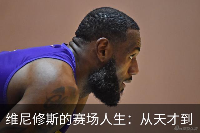 维尼修斯的赛场人生：从天才到“头发抓手”的迷失之旅