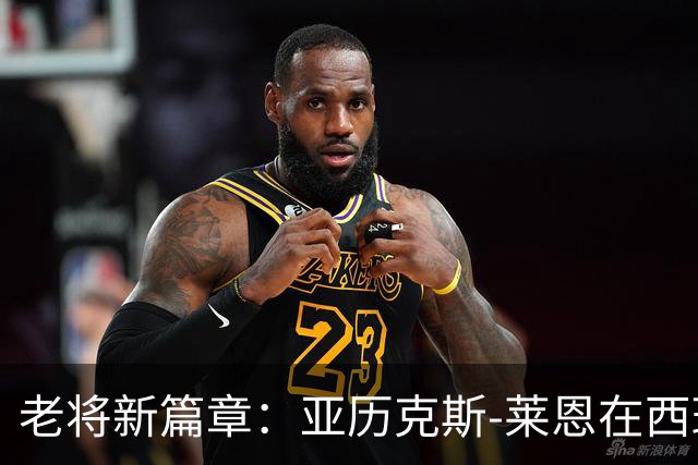 老将新篇章：亚历克斯-莱恩在西班牙的篮球探险
