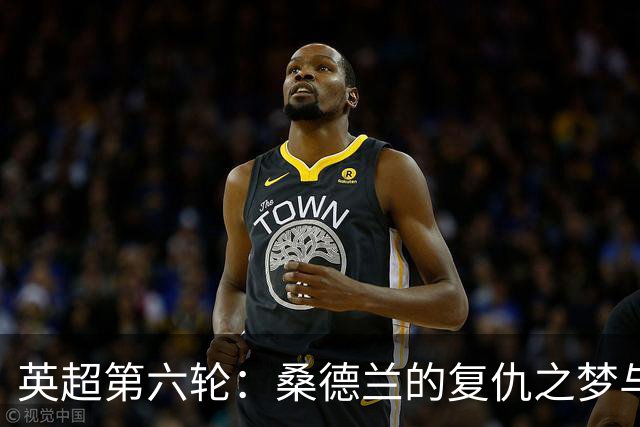 英超第六轮：桑德兰的复仇之梦与布莱顿的胜利狂欢