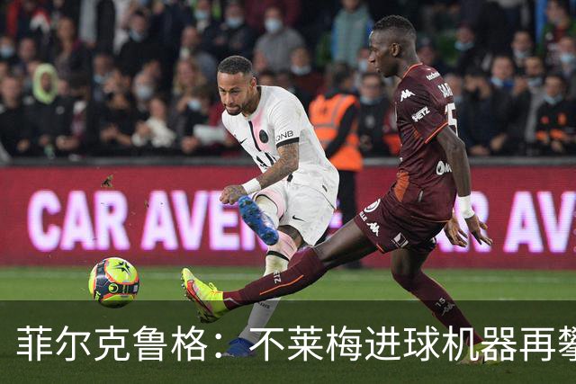菲尔克鲁格：不莱梅进球机器再攀高峰，追平传奇纪录！