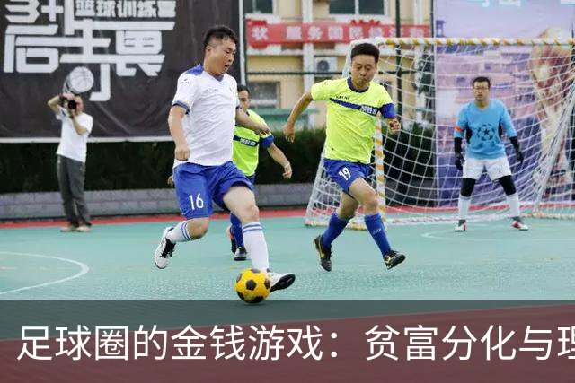 足球圈的金钱游戏：贫富分化与理想的公平竞争