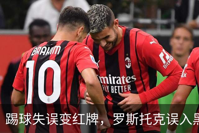 踢球失误变红牌，罗斯托克误入黑暗森林