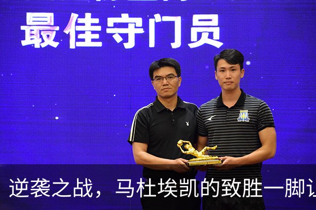 逆袭之战，马杜埃凯的致胜一脚让阿森纳笑到最后