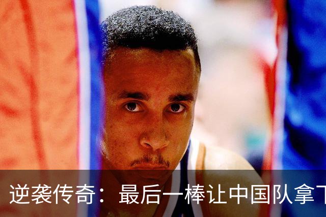 逆袭传奇：最后一棒让中国队拿下金牌！