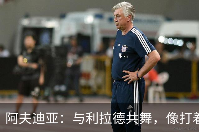 阿夫迪亚：与利拉德共舞，像打着双人舞蹈的完美搭档