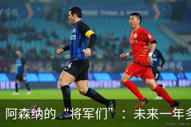 阿森纳的“将军们”：未来一年多的转会风云