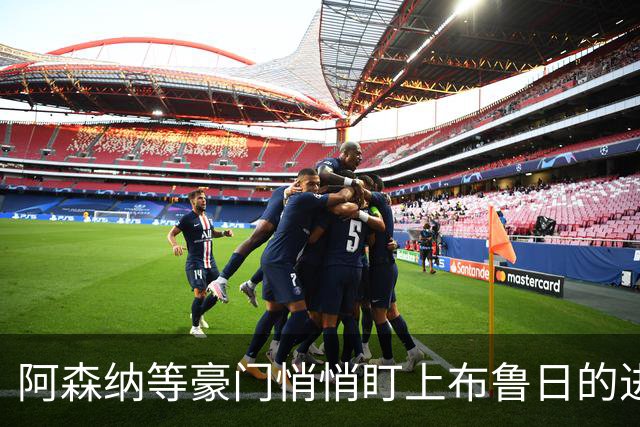 阿森纳等豪门悄悄盯上布鲁日的进攻小炮特雷索尔迪