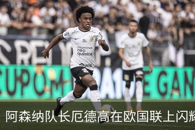 阿森纳队长厄德高在欧国联上闪耀，助挪威逆袭丹麦！