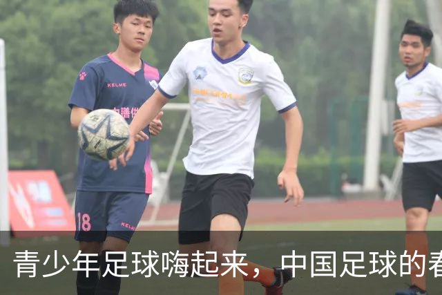 青少年足球嗨起来，中国足球的春天来临！