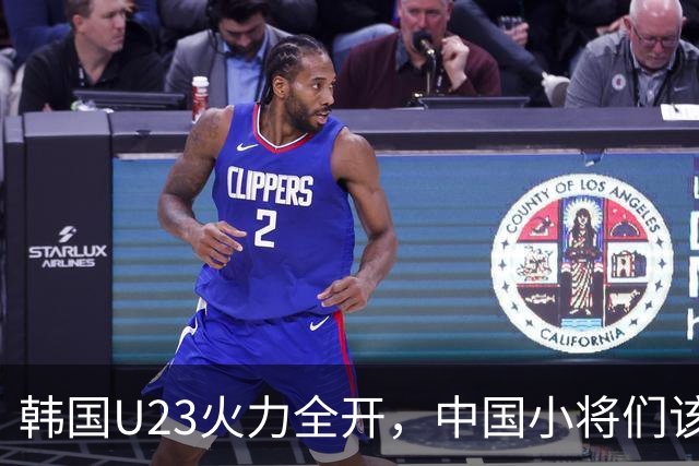 韩国U23火力全开，中国小将们该如何应对？