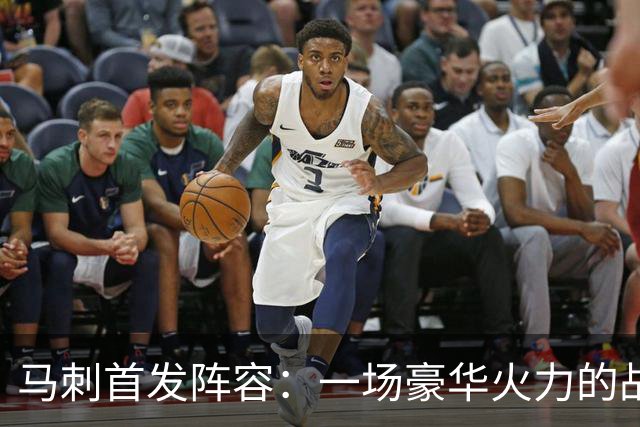 马刺首发阵容：一场豪华火力的战争即将开启