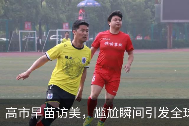 高市早苗访美，尴尬瞬间引发全球围观大戏