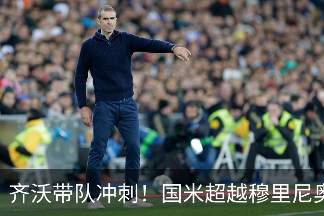 齐沃带队冲刺！国米超越穆里尼奥开启新篇章
