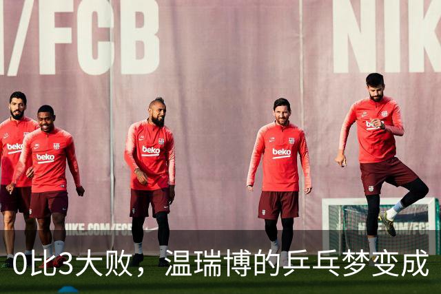 0比3大败，温瑞博的乒乓梦变成“乒乓噩梦