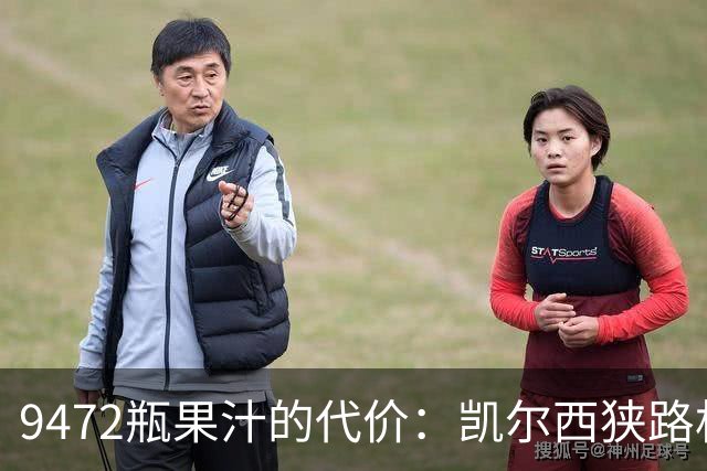 9472瓶果汁的代价：凯尔西狭路相逢联盟罚单