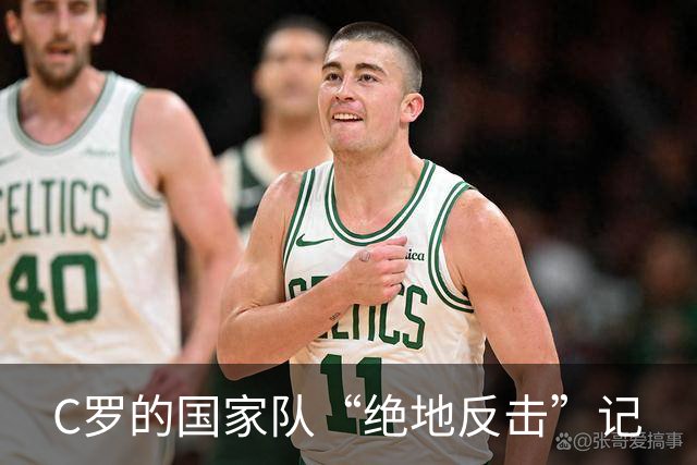 C罗的国家队“绝地反击”记