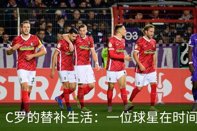 C罗的替补生活：一位球星在时间面前的尴尬独白