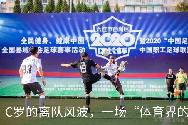 C罗的离队风波，一场“体育界的罗生门”！